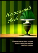 Негасимый свет. Сборник произведений авторов литературного объединения «ЗЕЛЕНАЯ ЛАМПА»