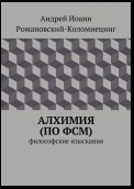 Алхимия (по ФСМ). Философские изыскания