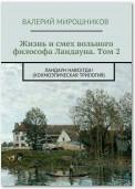 Жизнь и смех вольного философа Ландауна. Том 2. Ландаун навсегда! (Хохмоэпическая трилогия)