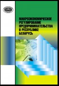 Макроэкономическое регулирование предпринимательства в Республике Беларусь