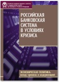 Российская банковская система в условиях кризиса