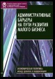 Административные барьеры на пути развития малого бизнеса в России