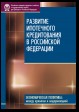 Развитие ипотечного кредитования в Российской Федерации