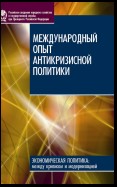 Международный опыт антикризисной политики