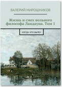 Жизнь и смех вольного философа Ландауна. Том 1. Когда это было!