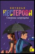 Стоянка запрещена (сборник)