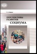 Перспективы развития социума