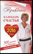 Календарь счастья на каждый день 2016 года. 366 практик от Мастера. Лунный календарь