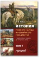 История русского народа и российского государства. С древнейших времен до начала ХХ века. Том I