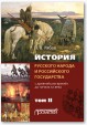 История русского народа и российского государства. С древнейших времен до начала ХХ века. Том II