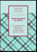 Хиромантия по ФСМ. Взаимосвязи астрологии ФСМ. Теория чувства. Хирософия