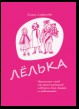 Лёлька. Несколько глав из ненаписанной повести для детей и родителей