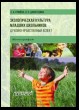 Экологическая культура младших школьников: духовно-нравственный аспект