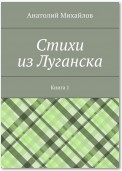 Cтихи из Луганска. Книга 1