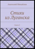 Стихи из Луганска. Книга 3