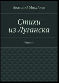 Стихи из Луганска. Книга 4