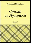 Стихи из Луганска. Книга 5