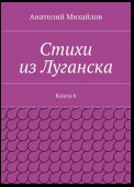 Стихи из Луганска. Книга 6