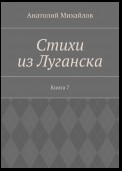 Стихи из Луганска. Книга 7