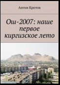 Ош-2007: наше первое киргизское лето