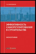 Эффективность саморегулирования в строительстве. Монография