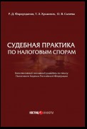 Судебная практика по налоговым спорам