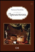 Прелестник