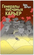 Генералы песчаных карьер