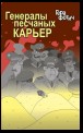 Генералы песчаных карьер