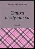 Стихи из Луганска. Книга 2