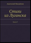 Стихи из Луганска. Книга 9