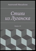 Стихи из Луганска. Книга 10