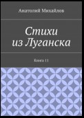 Стихи из Луганска. Книга 11