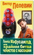 Лампа Мафусаила, или Крайняя битва чекистов с масонами