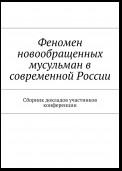 Феномен новообращенных мусульман в современной России. Сборник докладов участников конференции