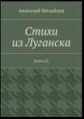 Стихи из Луганска. Книга 12