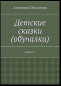 Детские сказки (обучалки). Книга 3