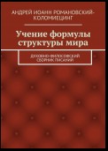 Учение формулы структуры мира. Духовно-философский сборник писаний