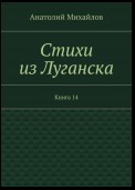 Стихи из Луганска. Книга 14