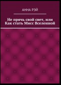 Не прячь свой свет, или Как стать Мисс Вселенной