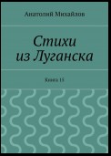 Стихи из Луганска. Книга 15