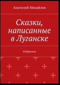 Сказки, написанные в Луганске. Избранное