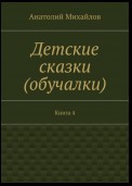 Детские сказки (обучалки). Книга 4