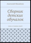 Сборник детских обучалок. Учись и станешь умней