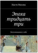 Эпоха тридцать три. Воспоминания о себе