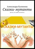 Сказки-мутанты. Для тех, кто любит посмеяться