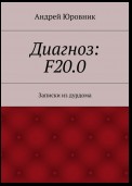 Диагноз: F20.0. Записки из дурдома