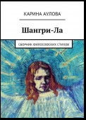 Шангри-Ла. Сборник философских стихов