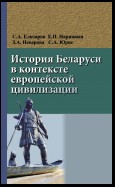 История Беларуси в контексте европейской цивилизации