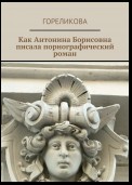 Как Антонина Борисовна писала порнографический роман